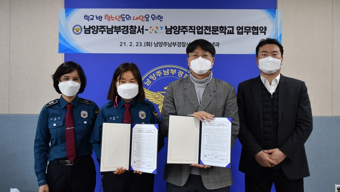 남양주남부경찰서는 지난 23일 경찰서 5층 소회의실에서 학교 밖 청소년 보호 및 지원을 위해 남양주직업전문학교와 업무협약식(MOU)을 체결했다.(사진=남양주남부경찰서 제공)