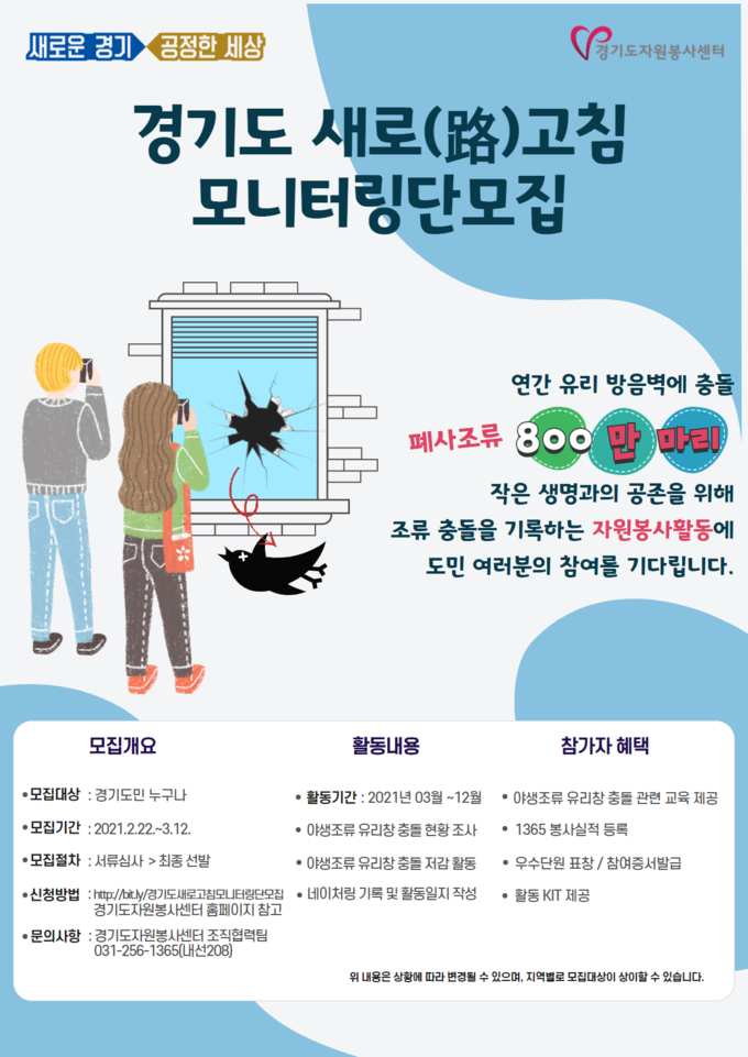 경기도 새로고침 모니터링단 모집 포스터(사진=경기도 제공)