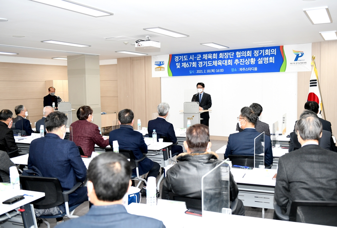 경기도체육진흥협의회는 23일 회의를 통해 5월 예정됐던 경기도체육대회를 하반기로 연기하는 결정을 했다. 사진은 지난 18일 파주시 파주스타디움에서 열린 제67회 경기도체육대회 추진 상황 설명회 모습 (사진=파주시청 제공)
