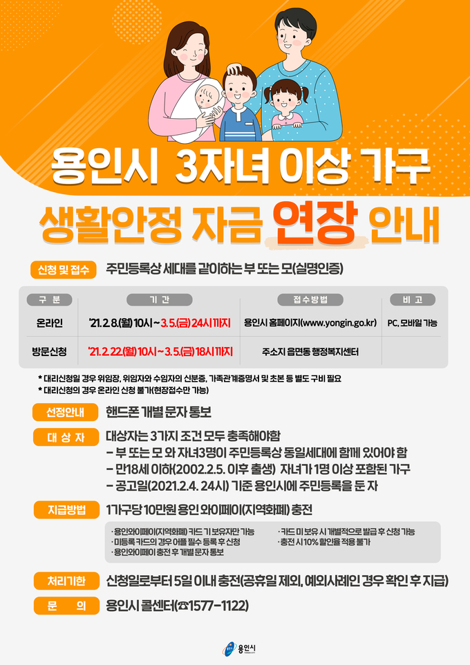용인시 3자녀 이상 생활안정자금 신청 포스터 (사진=용인시 제공)