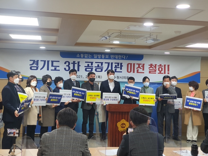 25일 수원시의회 의원들이 기자회견을 열고 공공기관 이전 철회를 위한 협의체 구성안을 발표했다. (사진=박한솔 기자)