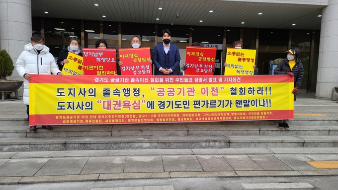 25일 경기도공공기관 이전 반대 범시민추진위원회가 기자회견을 하고 있다. (사진=박한솔 기자)