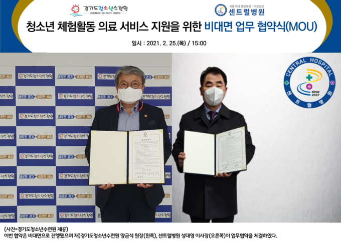 경기도청소년수련원 양금석(왼쪽) 원장과 센트럴병원 성대영(오른쪽) 이사장이 업무협약을 체결하고 있다(사진=경기도청소년수련원제공)