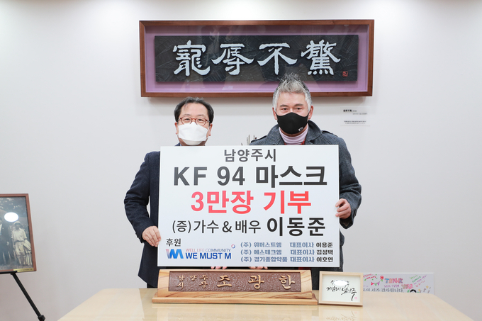 배우 겸 가수 이동준씨가 26일 코로나19에 취약한 남양주시 소외계층을 위해 KF94 마스크 30,000장을 남양주시복지재단에 후원했다.(사진=남양주시 제공)