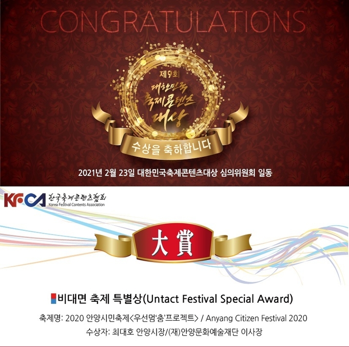 '2021 제9회 대한민국축제콘텐츠대상' 축제로 선정되었다.(사진= 안양시 제공)