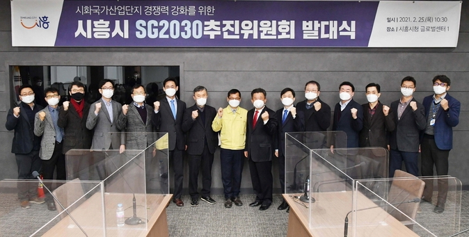 시흥시 SG2030 추진위윈회 발대식을 개최(사진=시흥시 제공).