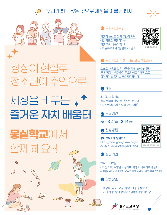 2021 몽실학교 학생 주도 프로젝트 참가자 모집 웹포스터. (경기도교육청 제공)