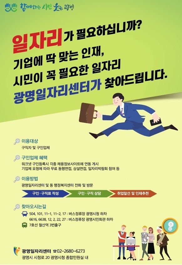 광명시는 광명시청 종합민원실 내 광명일자리센터에 직업상담사를 연중 배치하여 맞춤형 일자리 정보를 제공하고 있다.(사진=광명시 제공)<br>