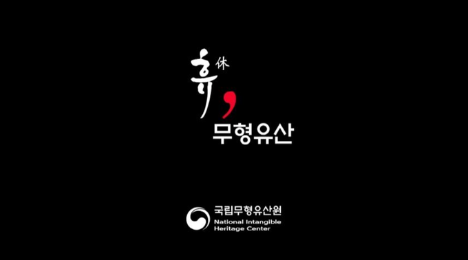 ‘휴(休), 무형유산’ 도입부. (사진=국립무형유산원 제공)