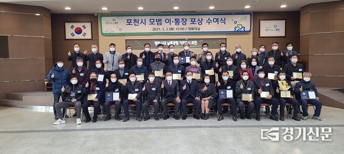 '포천시 모범이통장 포상 수여식'이 마친 후 수상자들이 박윤국 포천시장과 함께 기념촬영하고 있다. (사진=문석완 기자)