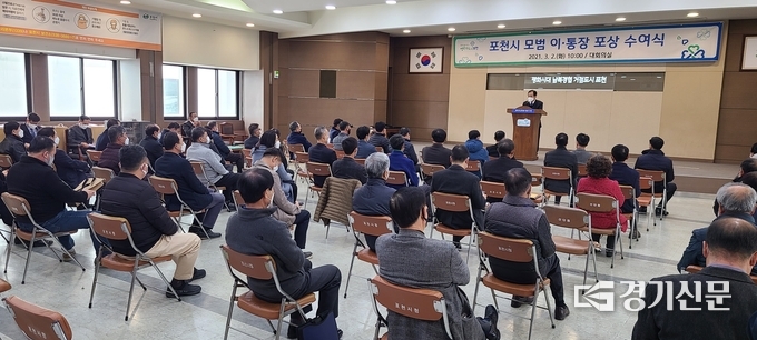 포천시청 대회의실에서 '포천시 모범 이통장 포상수여식'이 열리고 있다. (사진=문석완 기자)