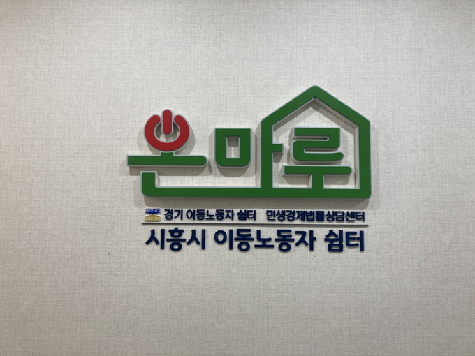 시흥시 대리운전, 택배, 퀵서비스, 학습지교사 등 이동노동자 쉼터 온마루가 2일 개소했다. (사진=시흥시 제공).