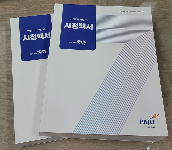 파주시가 발간한 민선7기 전반기 시정백서.. (사진=파주시 제공)