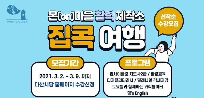 남양주시는 2일부터 온(ON)마을 활력제작소 ‘집콕여행’프로그램의 수강생을 모집한다고 밝혔다.(사진=남양주시 제공)