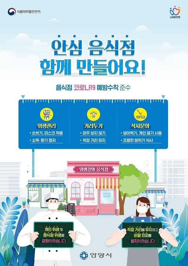 안양시 안심식당 지정업소 10만원 상당 위생용품 지원.