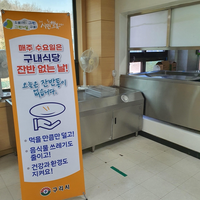 구리시가 매주 수요일 잔반없는 구내식당을 운영한다. (사진=구리시 제공)