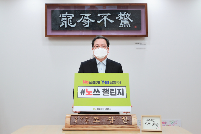 조광한 남양주시장이 쓰레기 감량을 실천하는 시민참여 캠페인 ‘노쓰(No 쓰레기) 챌린지’에 동참했다.(사진=남양주시 제공)