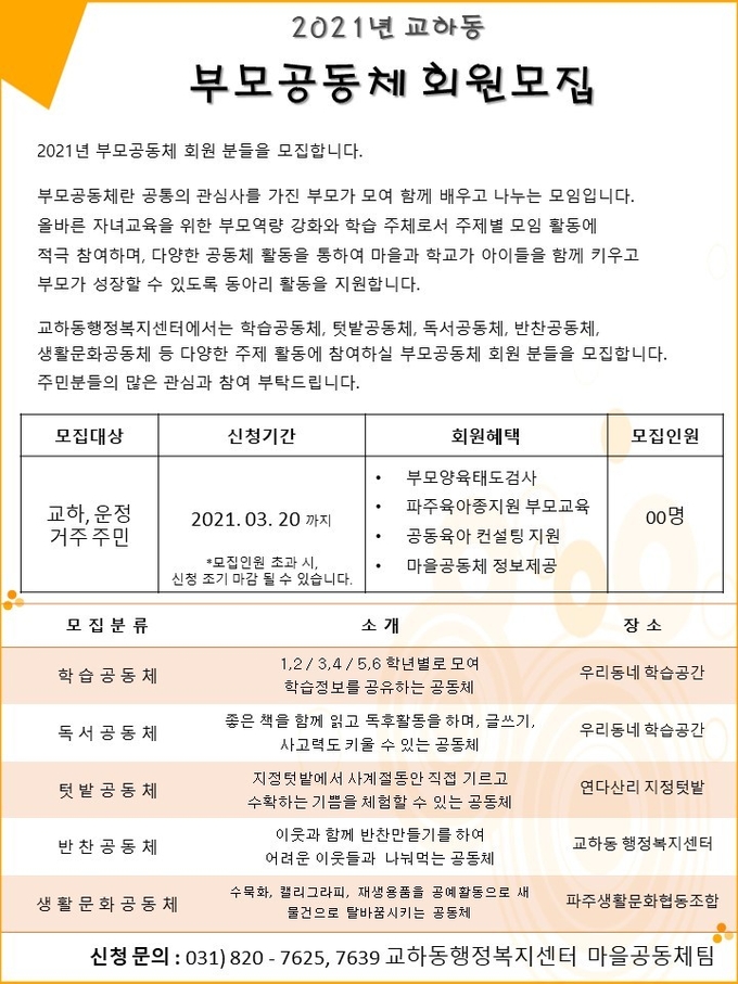 파주시 교하동의 부모공동체모집 포스터. (사진=파주시 제공)