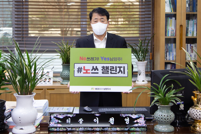 남양주시의회 이철영 의장이 ‘노쓰(No 쓰레기)챌린지’에 참여했다. (사진=남양주시의회 제공)