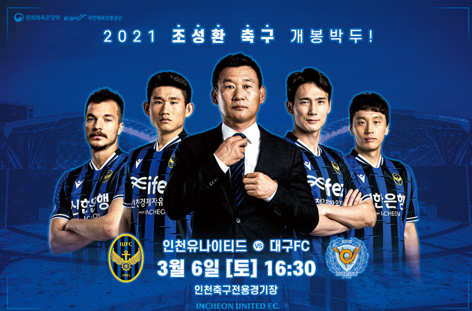 인천유나이티가 오는 6일 대구FC와의 홈 개막전을 앞두고 전석 매진을 기록했다. (사진=인천유나이티드 제공)