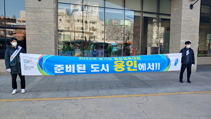 2022년 경기도종합대회 개최지 선정을 위해 홍보하고 있는 용인시 (사진=김도균 수습기자)