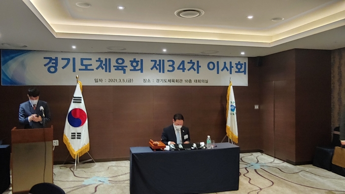 경기도체육회가 5일 수원시 팔달구에 위치한 노보텔 엠배서더 수원 2층 아잘리아홀에서 2022년 경기도종합대회 개최지 선정을 위한 제34차 이사회를 개최했다. (사진=김도균 수습기자)