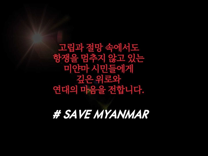#SAVE MYANMAR 페이스북 캡쳐