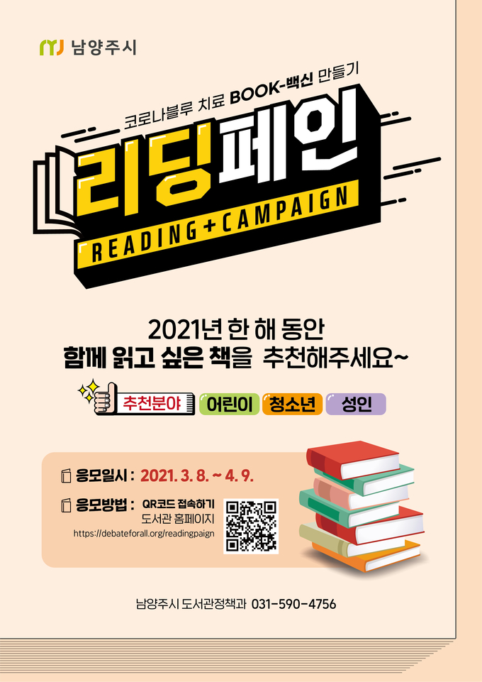 남양주시는 5일 코로나19로 지친 시민들에게 힐링의 시간과 독서의 기회를 제공하기 위해 ‘리딩페인, 코로나블루 BOOK-백신 만들기’ 행사를 추진한다.(사진=남양주시 제공)