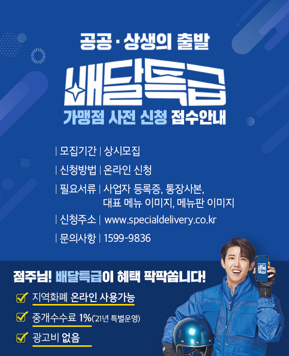 공공배달앱 배달특급 가맹점 모집 홍보 포스터 (사진=용인시 제공)