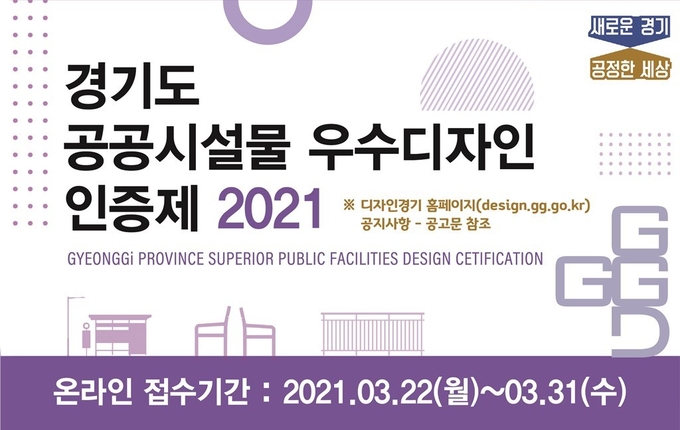 공공시설물 우수디자인 인증제 이미지(사진=경기도 제공)