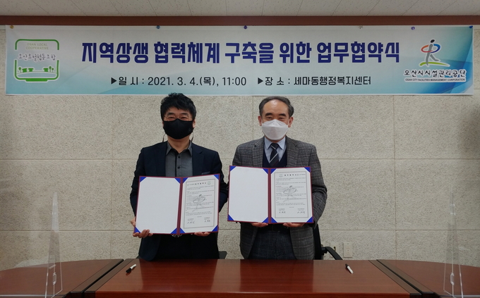오산시시설관리공단과 오산로컬협동조합이 지역상생 협력체계 구축을 위해 업무협약을 체결했다. (사진=오산시 제공)