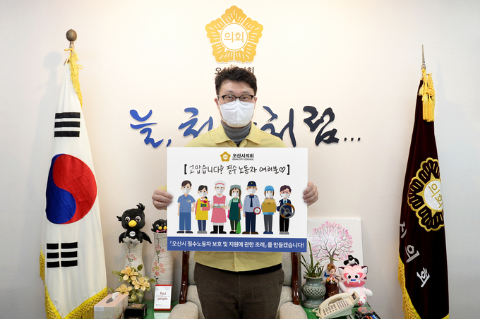 오산시의회는 장인수 의장이 필수노동자’ 캠페인에 동참했다.(사진=오산시 의회 제공)