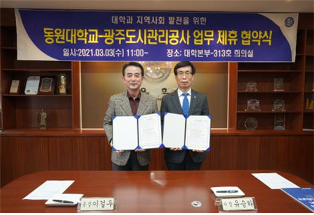 광주도시관리공사 유승하사장과 동원대학교 이걸우총장이 산학협력 업무협약을 체결하고 있다. (사진=광주도시공사 제공)