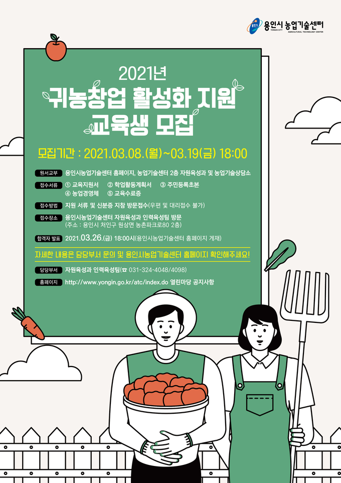 귀농 창업 지원과정 교육생 모집 포스터 (사진=용인시 제공)