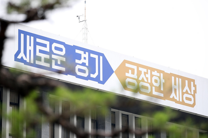 경기도청 (사진= 경기도 제공)