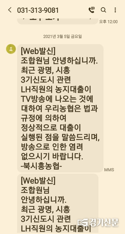 북시흥농협이 조합원들에게 보낸 문자메시지. 