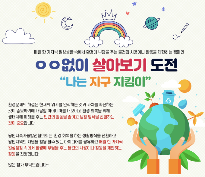 지난해 용인시지속발전가능협의회가 주최한 'ㅇㅇ없이 살아보기' 사업 포스터 (사진=용인시지속발전가능협의회)