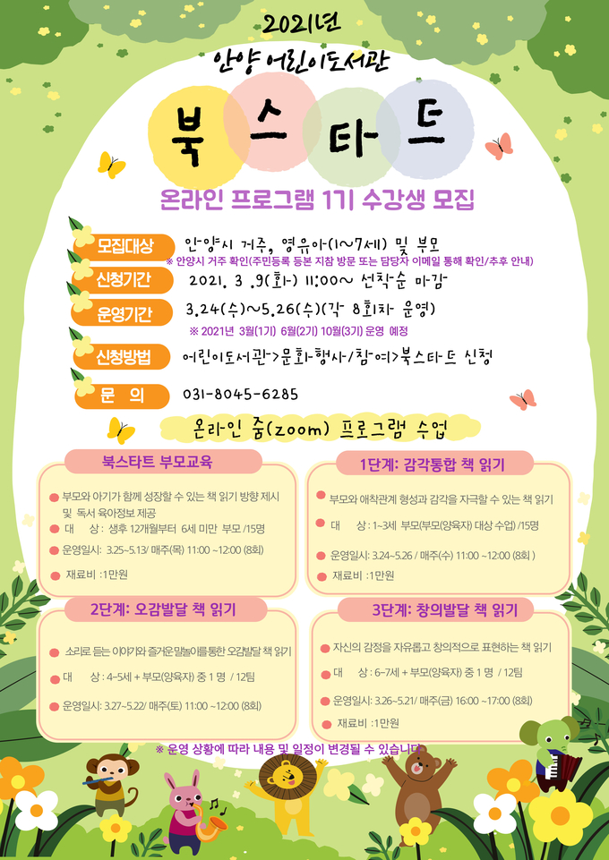 안양시립도서관 영. 유아 대상으로 북스타트 온라인 프로그램 포서터.