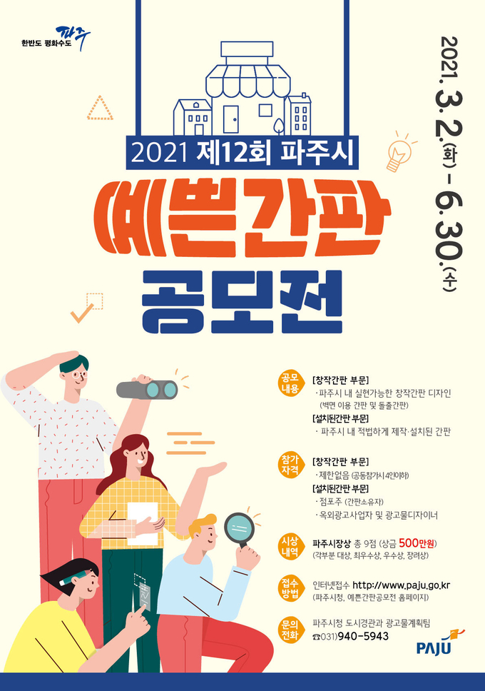 파주 예쁜간판 공모전 포스터. (사진=파주시 제공)