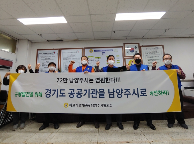 바르게살기운동 남양주시협의회는 지난 8일 바르게살기운동 사무실에서 경기도 공공기관의 남양주시 이전을 촉구한다는 내용의 성명을 발표했다.(사진=남양주시 제공)