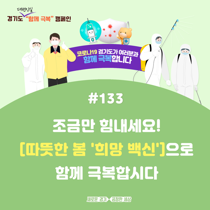 경기도 '코로나19 함께 극복 캠페인' 포스터 (사진=경기도 제공)