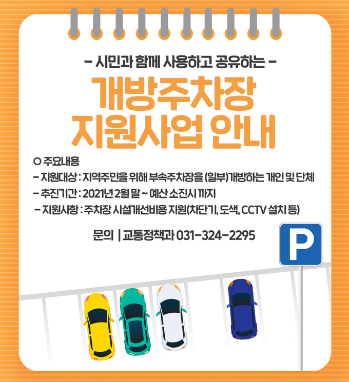 주차장 개방 건축물 소유주 지원 내용을 담은 포스터 (사진=용인시 제공)