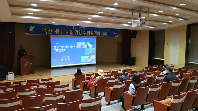 9일 용인포은아트홀에서 죽전1동 분동 주민설명회가 열렸다. (사진=용인시 제공)