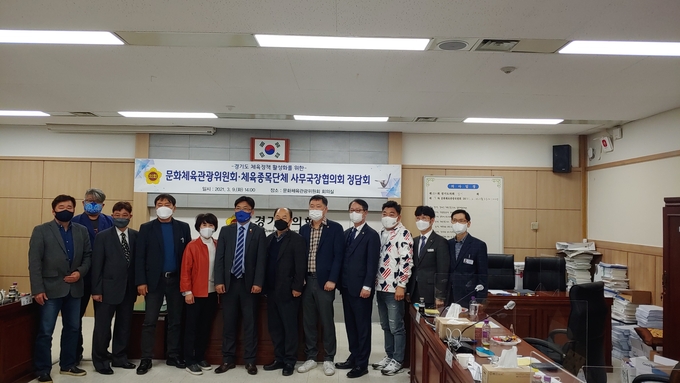 경기도의회 문화체육관광위원회가 9일 오후 2시 체육종목단체 사무국장협의회와 정담회를 가졌다. (사진=김도균 수습기자)