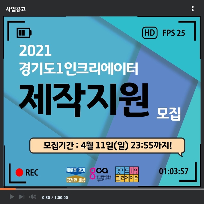 2021 경기도1인크리에이터 제작지원 모집공고 이미지(사진=경기도 제공)