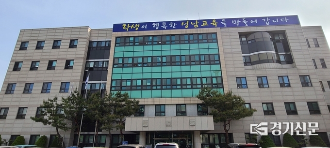 성남교육지원청 전경.