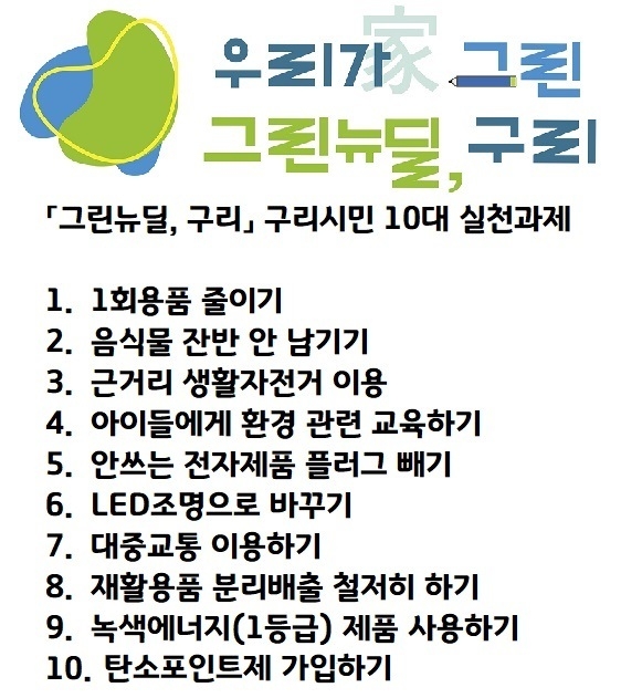 구리시가 ‘그린뉴딜, 구리’ 구리시민 10대 실천과제를 선정했다. (사진=구리시 제공)