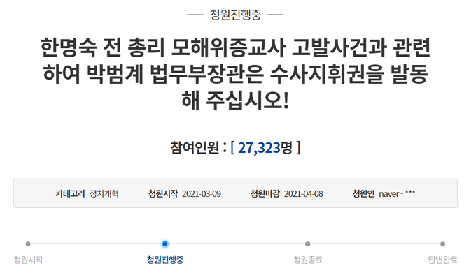 10일 청와대 국민청원 게시판에 한 전 총리 모해위증교사 관련 박범계 법무부 장관의 수사지휘권 발동을 요청하는 청원이 올라왔다. (사진=청와대 청원게시판 캡쳐)
