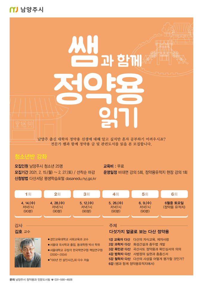 남양주시가 지난 9일 인문정신문화의 핵심인 정약용 사상을 우리 곁에 되살리기 위해 기획한 ‘정약용 인문학교’의 첫 번째 프로그램 ‘쌤과 함께, 정약용 읽기’를 비대면 강의로 시작했다.(사진=남양주시 제공)