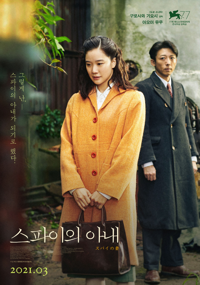 영화 ‘스파이의 아내’ 포스터 (사진=엠엔엠인터내셔널 제공)